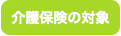 介護保険の対象