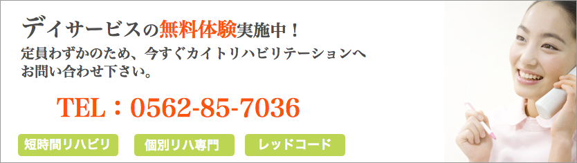 デイサービスの無料体験実施中