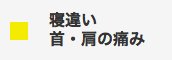 寝違い、首・肩の痛み