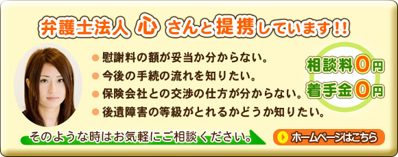 弁護士法人心さんと提携しています！