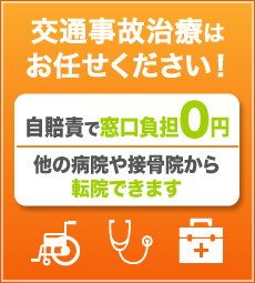 交通事故治療はお任せください！