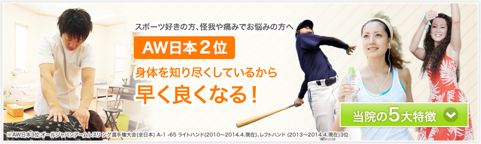 AW日本2位 身体を知り尽くしているから早く良くなる！